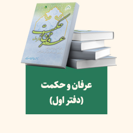 عرفان و حکمت (دفتر اول)